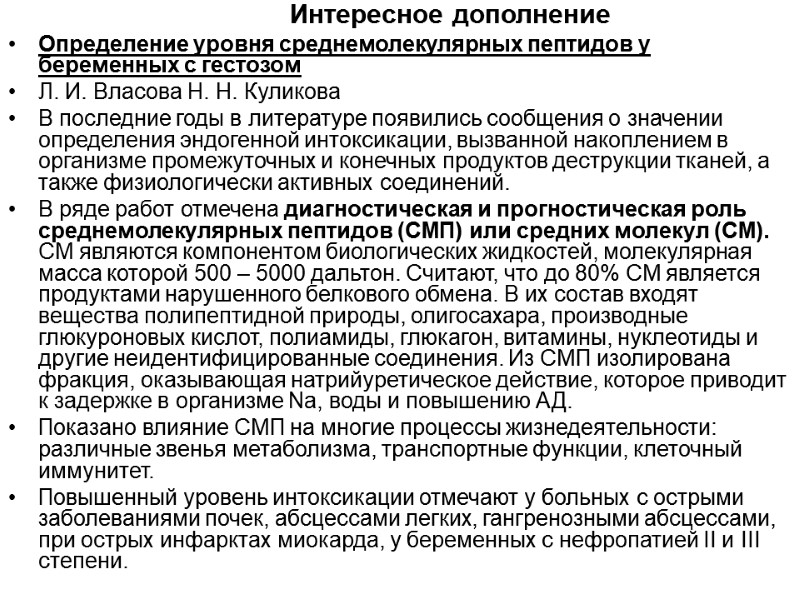 Интересное дополнение Определение уровня среднемолекулярных пептидов у беременных с гестозом Л. И. Власова Н.